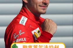 开云APP-梅赛德斯完胜法拉利，勒克莱尔统治全场