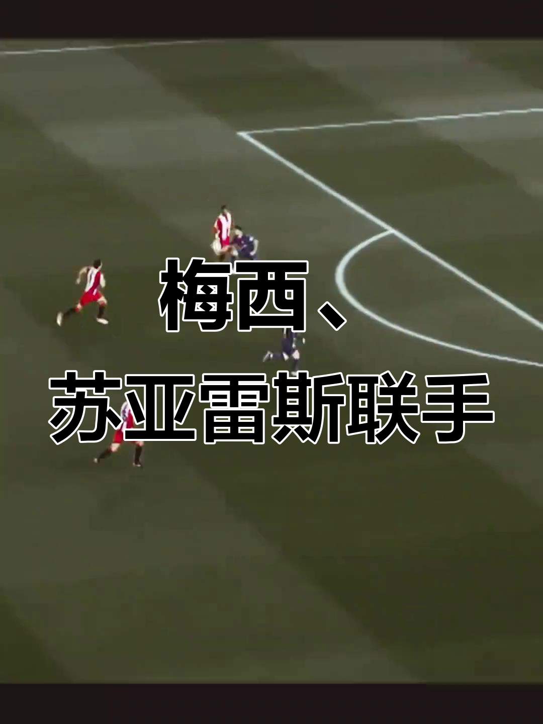双方球员完美配合，构建私人默契战术的简单介绍