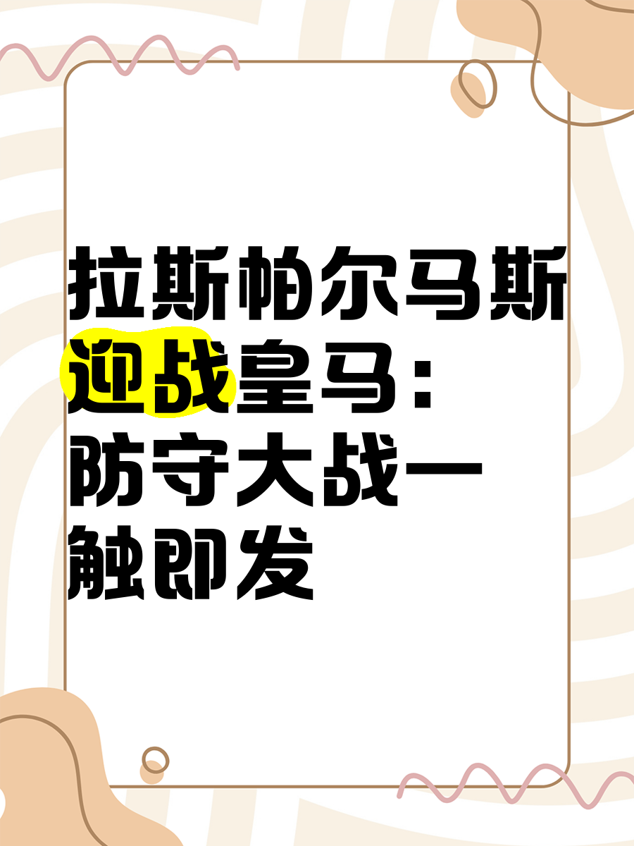 乌赫尔察对决拉斯帕尔马斯，悬念重重的简单介绍