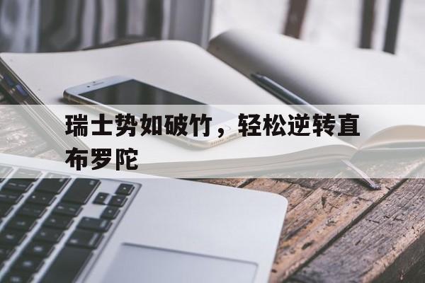 瑞士势如破竹，轻松逆转直布罗陀的简单介绍