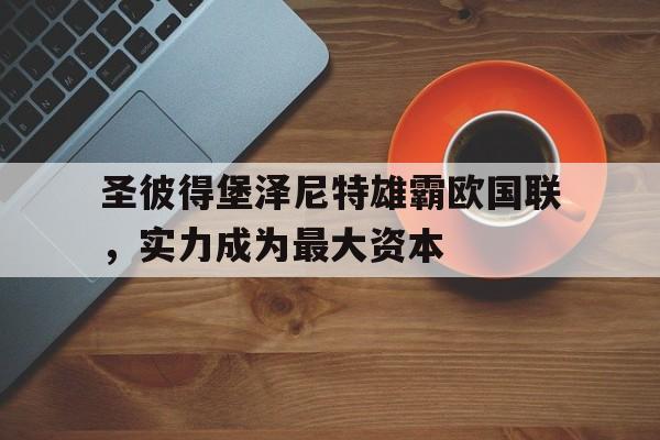 圣彼得堡泽尼特雄霸欧国联，实力成为最大资本的简单介绍