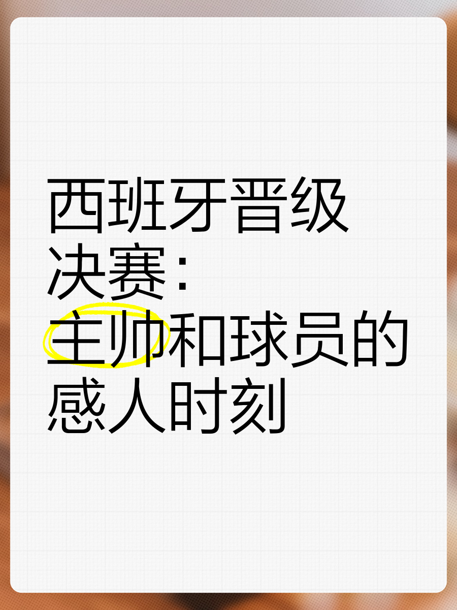西班牙队在比赛中表现出色，晋级决赛