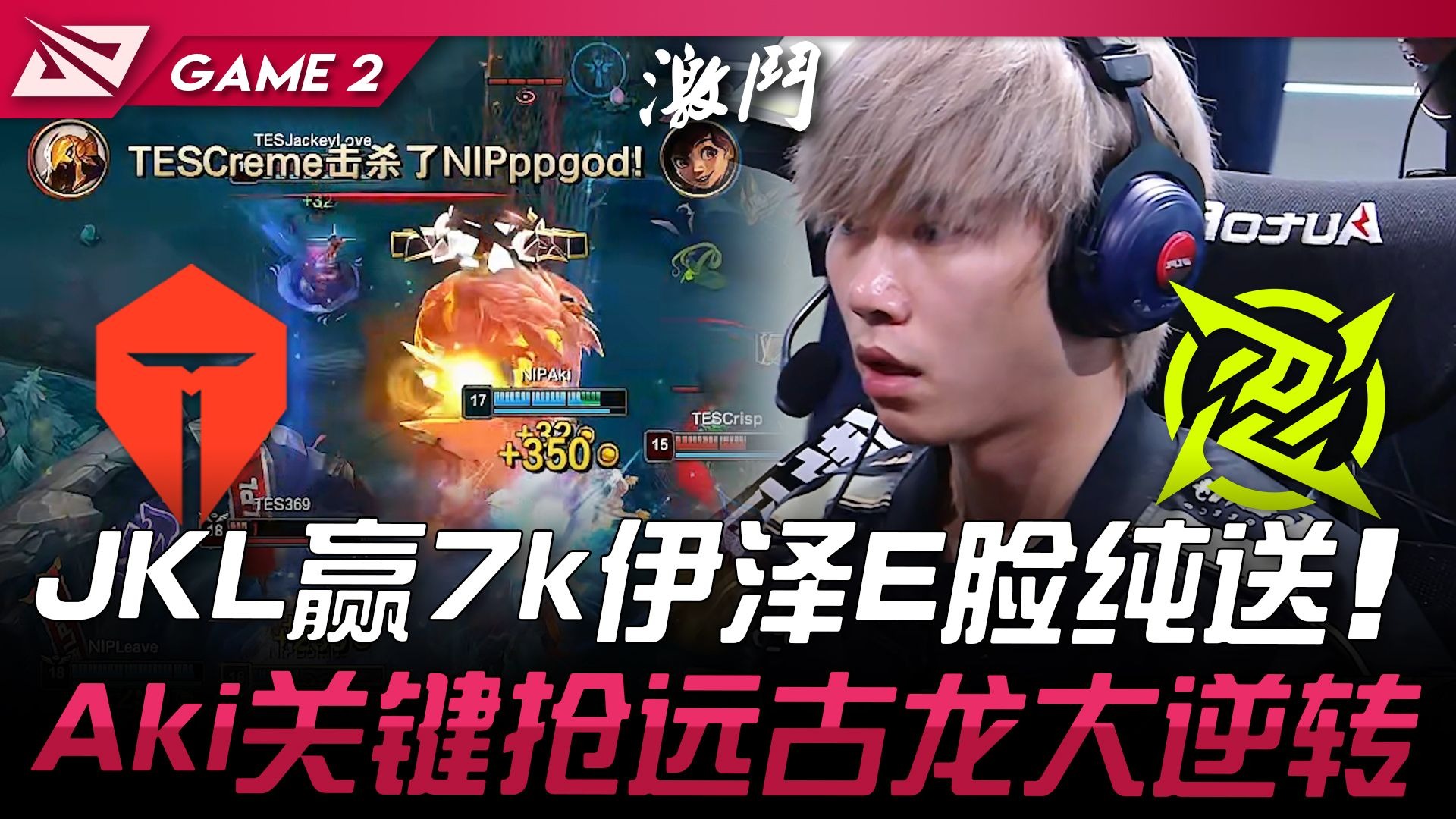 G2翻盘DK，JackeyLove拿下关键大龙半决赛3:2（深圳）